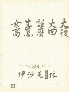 女生说火大高情商怎么回复封面