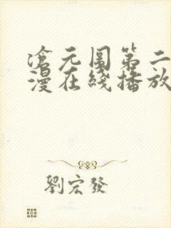 沧元图第二季动漫在线播放封面