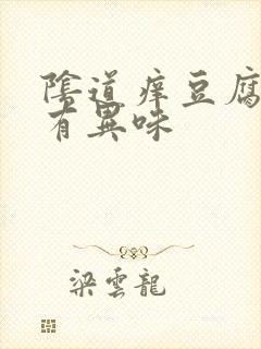 阴道痒豆腐渣没有异味