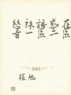 丝袜诱惑在线观看一区二区