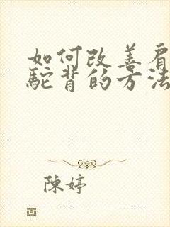 如何改善肩胛骨驼背的方法