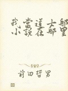 我当道士那些年小说在哪里看