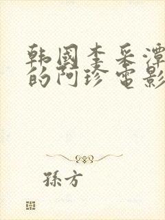 韩国李采潭主演的阿珍电影