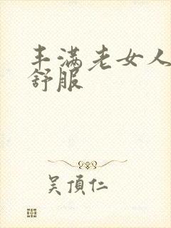 丰满老女人搡的舒服