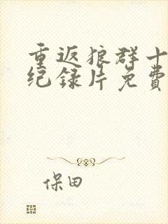 重返狼群十二集纪录片免费观看