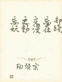 忘之交忘却的狐妖动漫在线观看