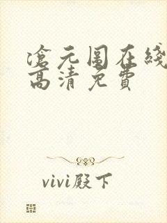 沧元图在线观看高清免费