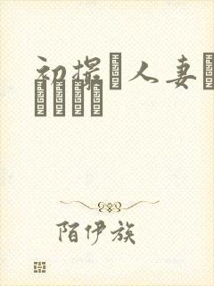 初撮り人妻ドキュメント封面