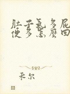 肚子气多屁多大便多怎么回事