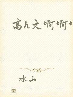 高h文啊啊啊