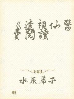 《透视仙医》免费阅读