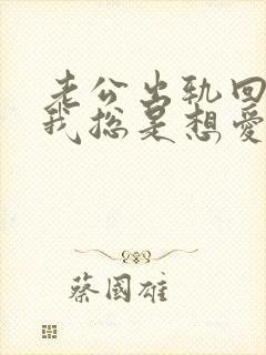 老公出轨回归后我总是想爱爱