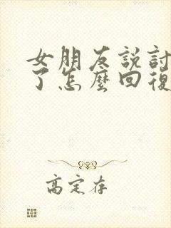 女朋友说讨厌你了怎么回复