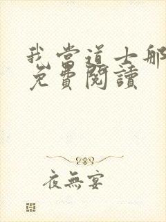 我当道士那些年免费阅读