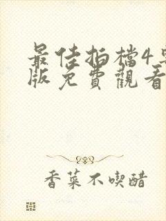 最佳拍档4粤语版免费观看