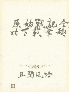 原始战记全文txt下载笔趣阁