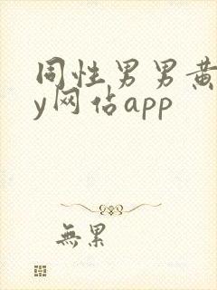 同性男男黄gay网站app