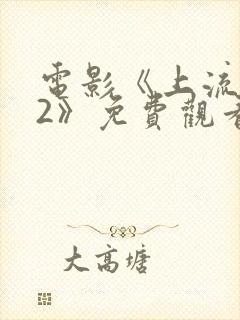 电影《上流财阀2》免费观看