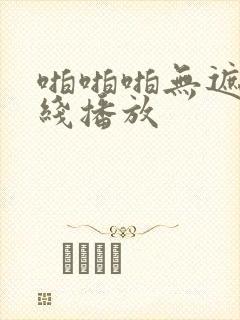 啪啪啪无遮挡在线播放