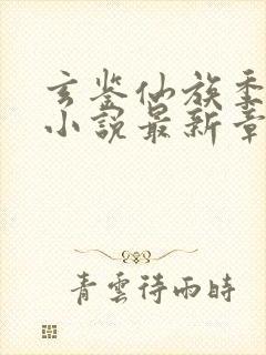 玄鉴仙族季越人小说最新章节列表