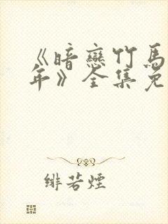 《暗恋竹马第七年》全集免费观看