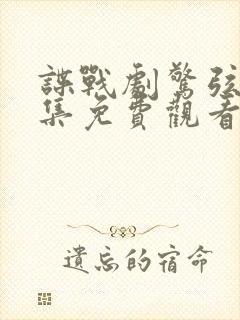 谍战剧惊弦45集免费观看