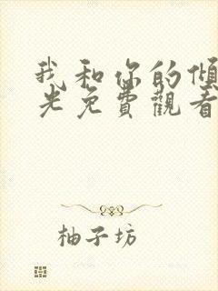 我和你的倾城时光免费观看