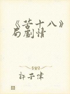 《苦十八》大结局剧情封面