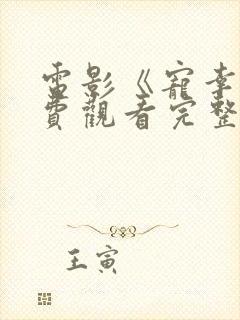 电影《宠幸》免费观看完整版高清