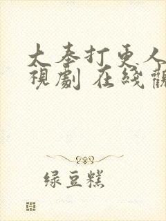 大奉打更人 电视剧 在线观看