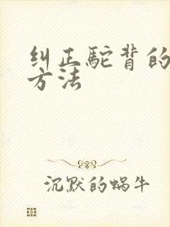 纠正驼背的训练方法