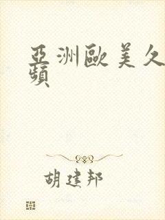 亚洲欧美久久视频