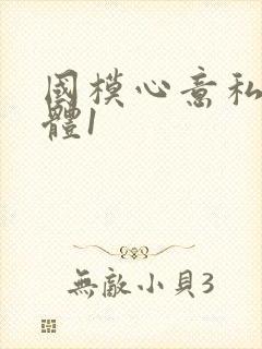 国模心意私拍人体1