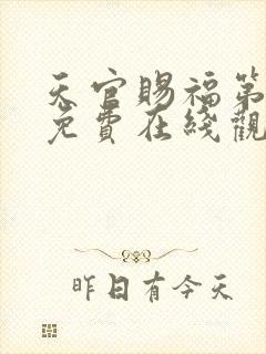 天官赐福第二季免费在线观看