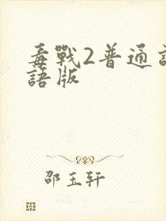 毒战2普通话国语版