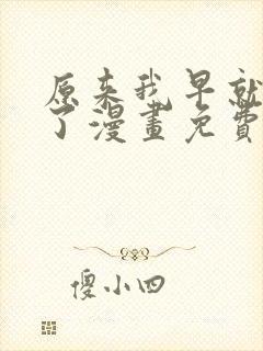 原来我早就无敌了漫画免费下拉式封面