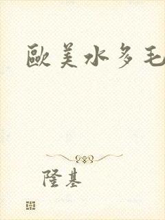 欧美水多毛多