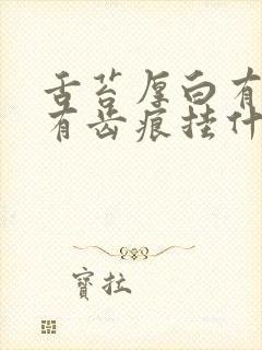 舌苔厚白有裂纹有齿痕挂什么科封面