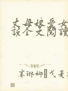 丈母娘爱女婿小说全文阅读