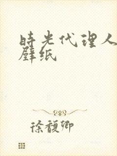 时光代理人图片壁纸