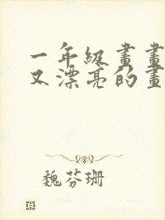 一年级画画简单又漂亮的画