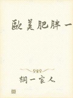 欧美肥胖一级片