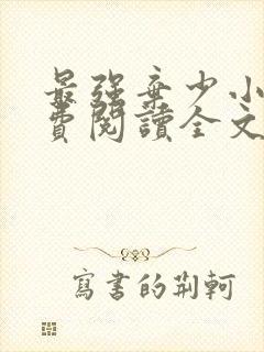 最强弃少小说免费阅读全文无窗口