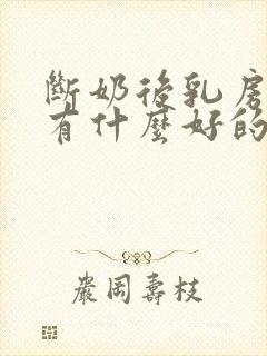 断奶后乳房干瘪有什么好的方法解决呢