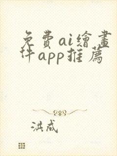 免费ai绘画软件app推荐