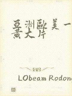 亚洲欧美一级特黄大片