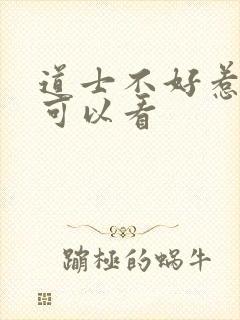 道士不好惹哪里可以看