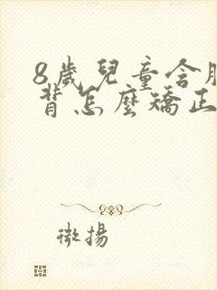 8岁儿童含胸驼背怎么矫正封面