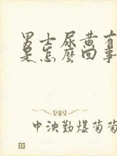 男士尿黄有骚味是怎么回事