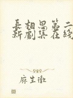 长相思第二季最新剧集在线观看免费